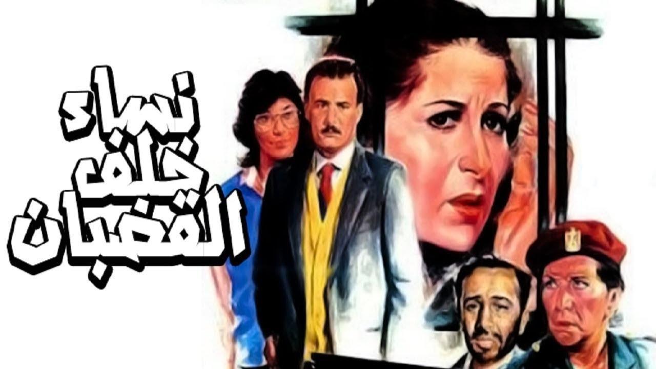 فيلم نساء خلف القضبان 1986 كامل HD