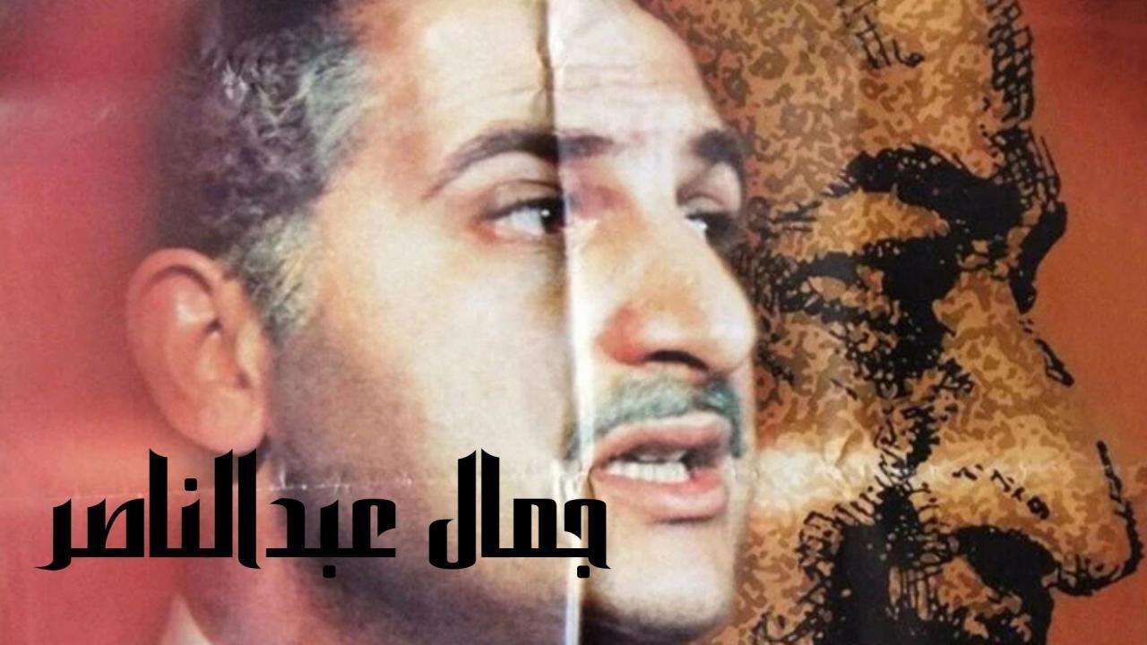 فيلم جمال عبدالناصر 1999 كامل HD