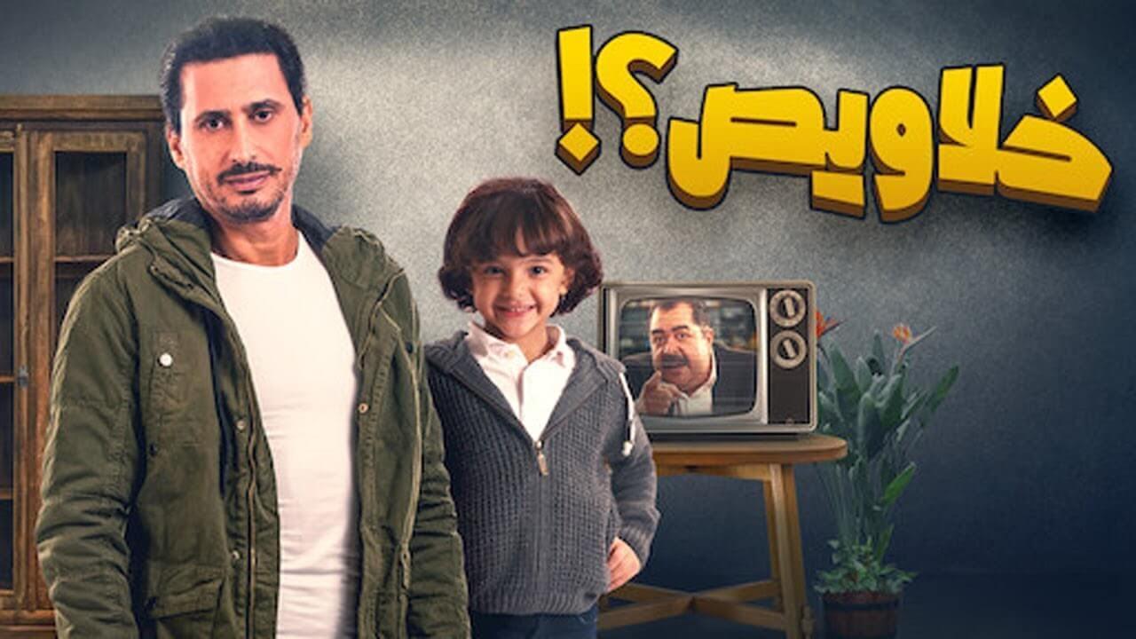 فيلم خلاويص 2018 كامل HD