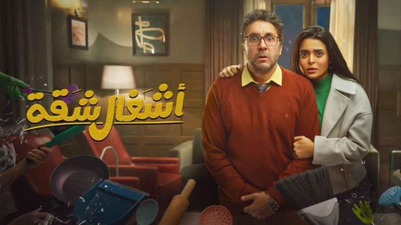 مسلسل اشغال شقة الحلقة 2 الثانية HD