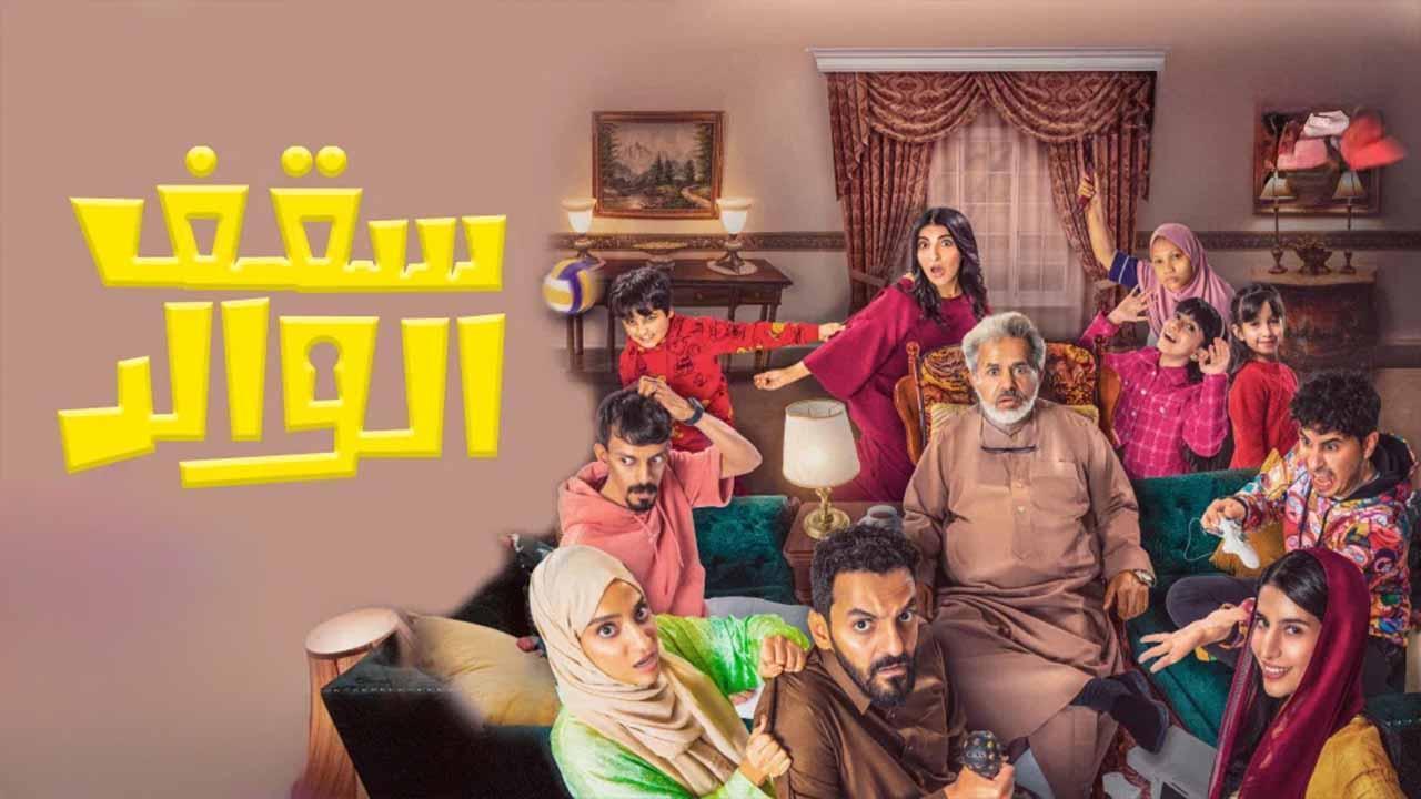 مسلسل سقف الوالد الحلقة 4 الرابعة