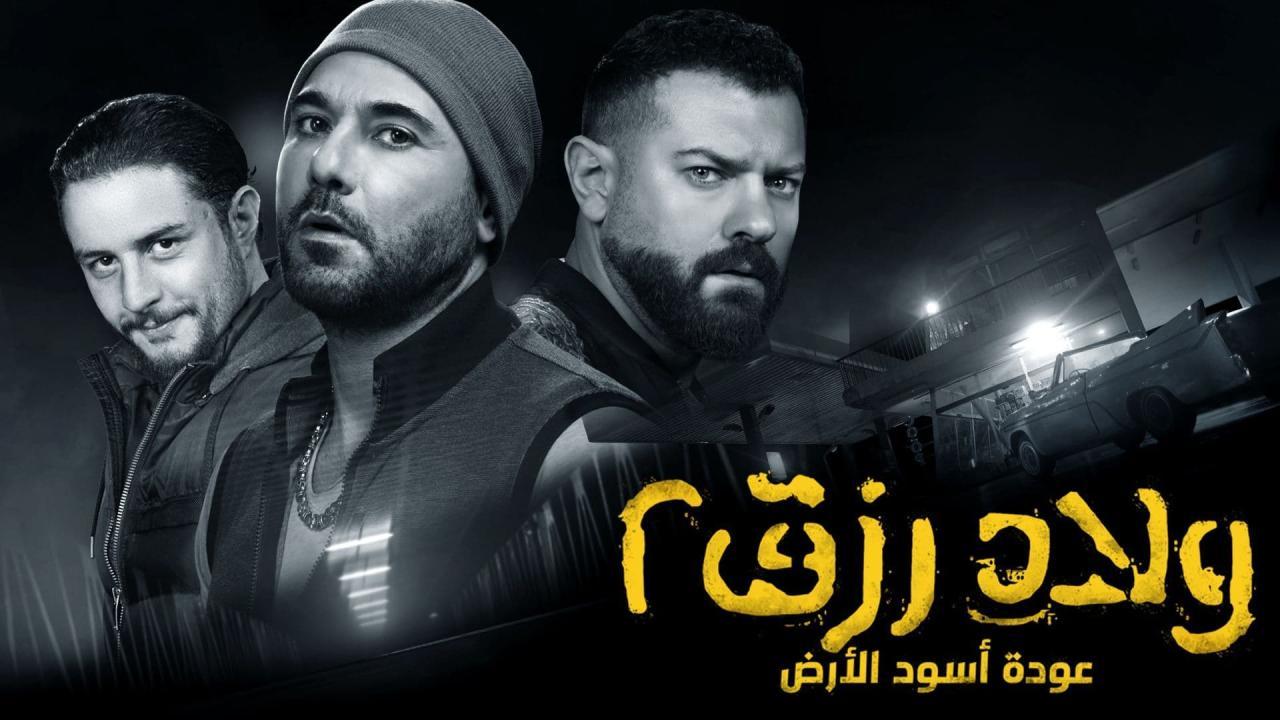 فيلم ولاد رزق 2 2019 كامل HD