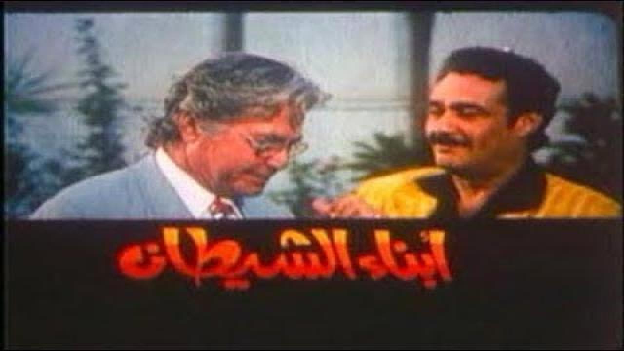 فيلم أبناء الشيطان 2000 كامل HD