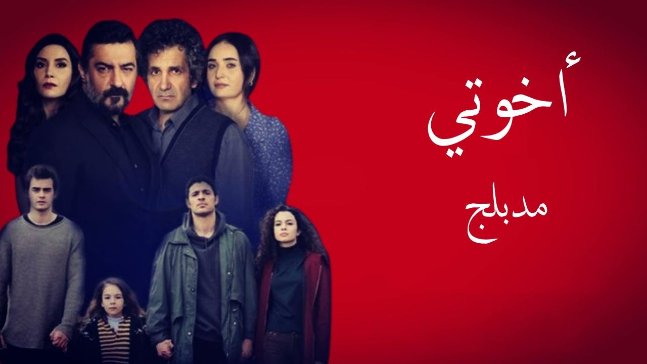 مسلسل اخوتي الحلقة 15 الخامسة عشر مدبلج