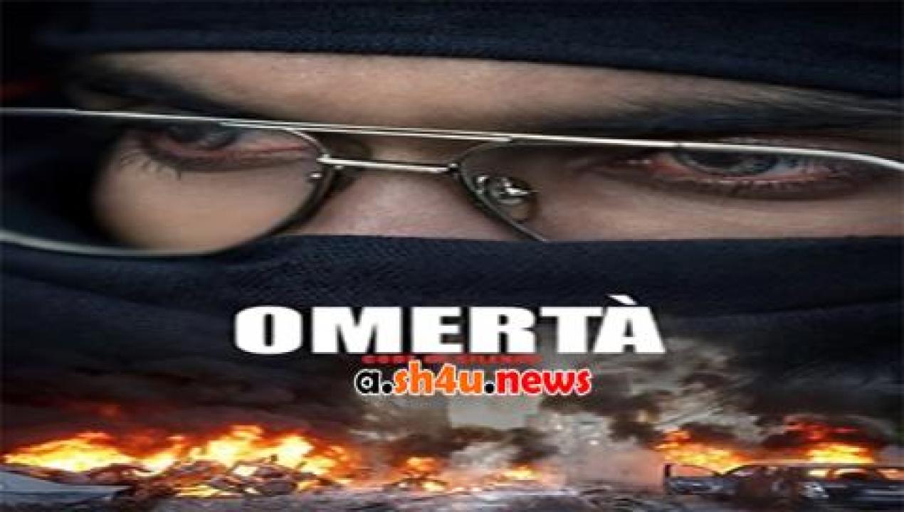 فيلم Omerta 2017 مترجم - HD