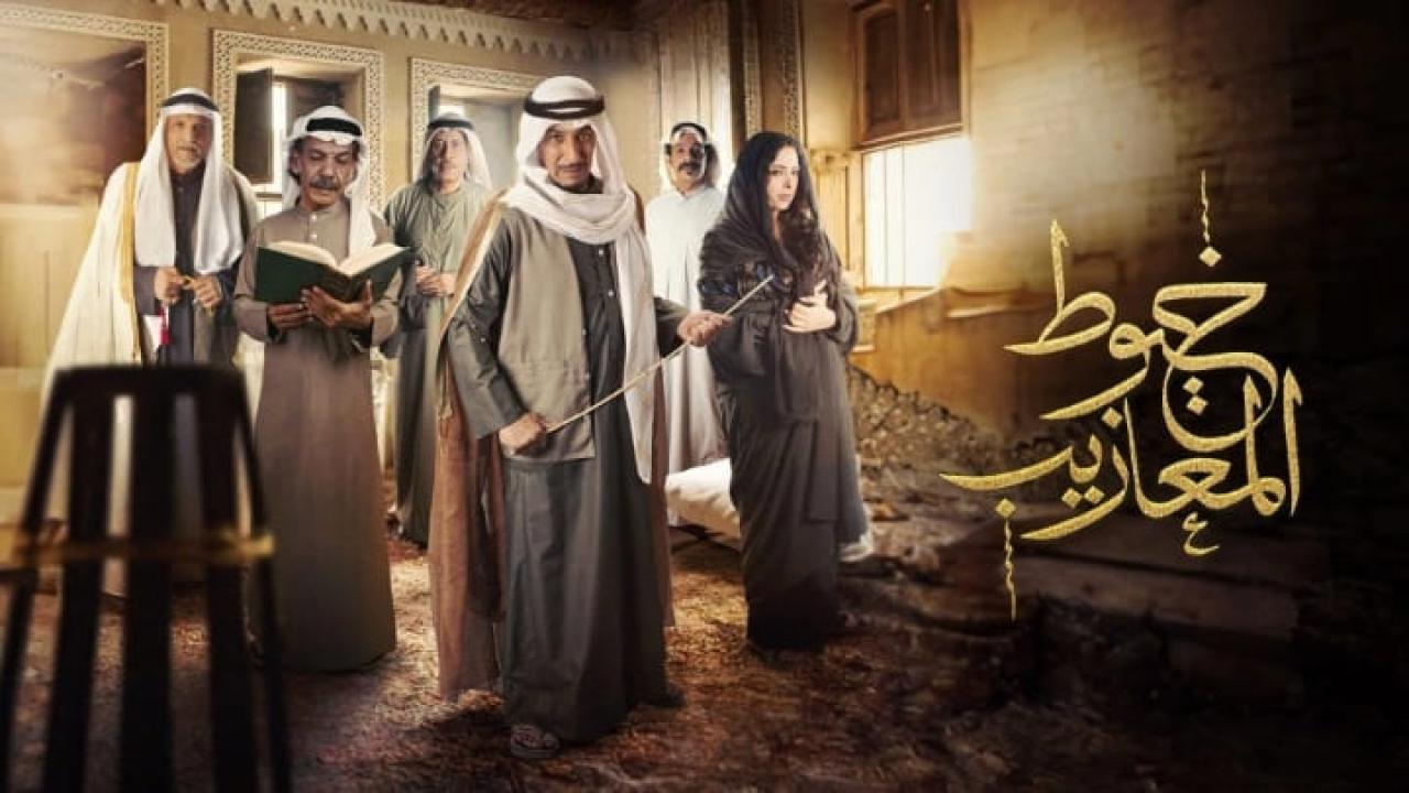 مسلسل خيوط المعازيب