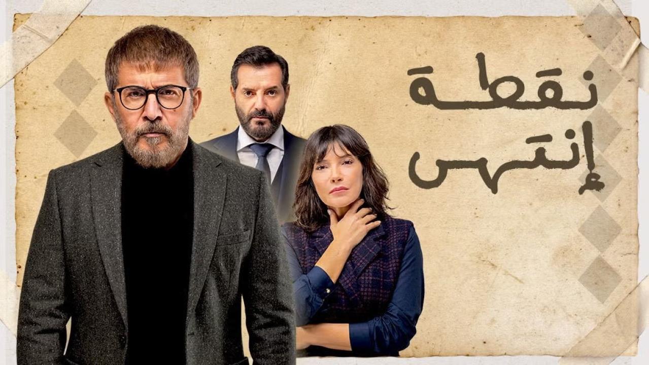 مسلسل نقطة انتهى الحلقة 2 الثانية HD