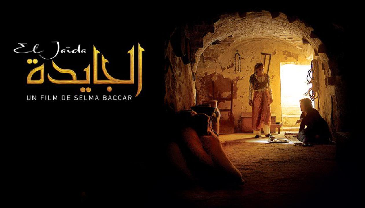 فيلم الجايدة 2017 كامل HD