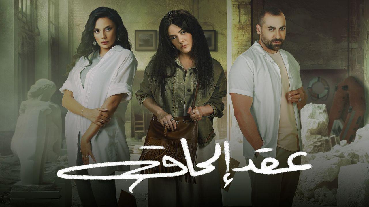 مسلسل عقد الحاق الحلقة 7 السابعة