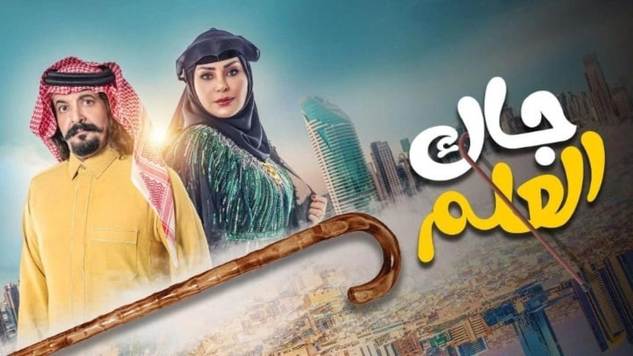 مسلسل جاك العلم الحلقة 1 الاولى HD