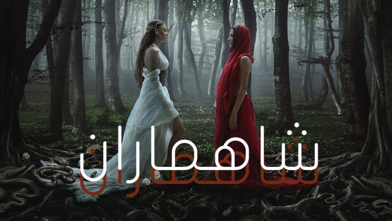 مسلسل شاهماران 2 الحلقة 3 الثالثة مدبلجة