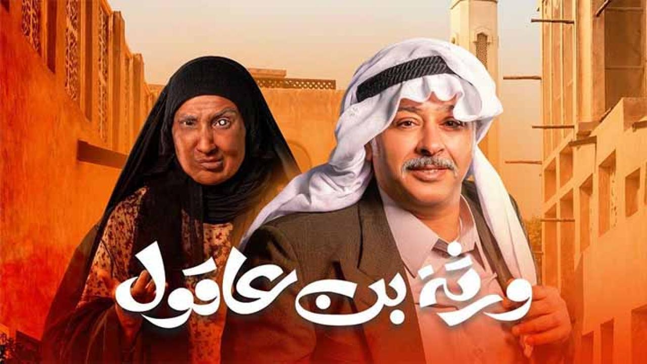 مسلسل ورثة بن عاقول الحلقة 1 الاولى HD