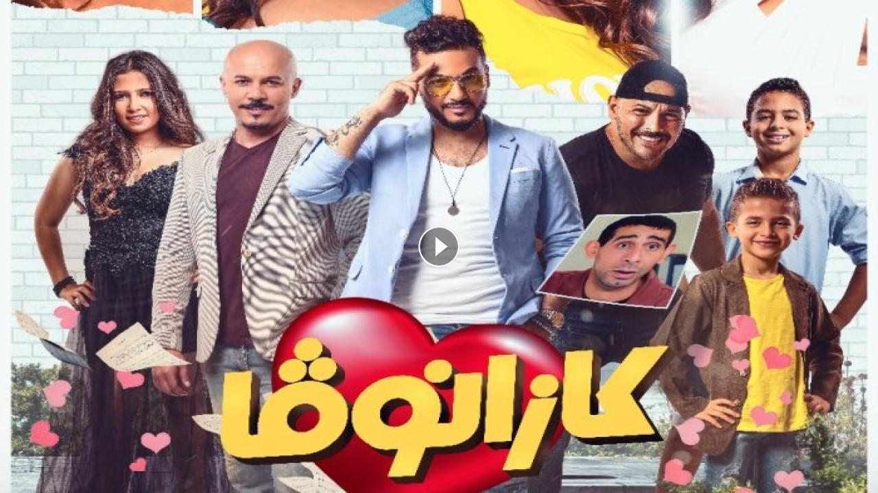 فيلم كازانوفا 2019 كامل بجودة HD