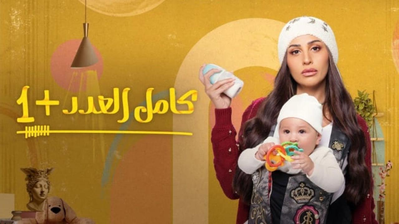 مسلسل كامل العدد 2 الحلقة 1 الاولى HD