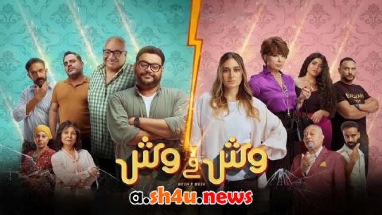 فيلم وش في وش - HD