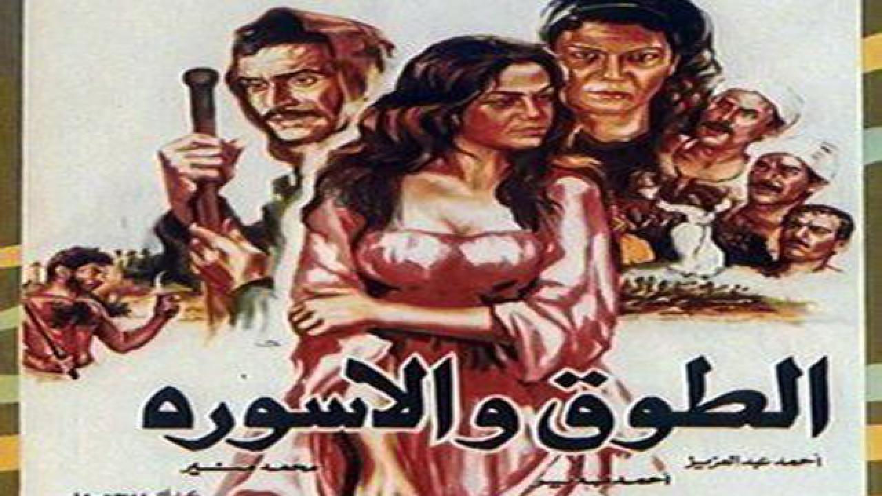 فيلم الطوق والإسوره 1986 كامل HD