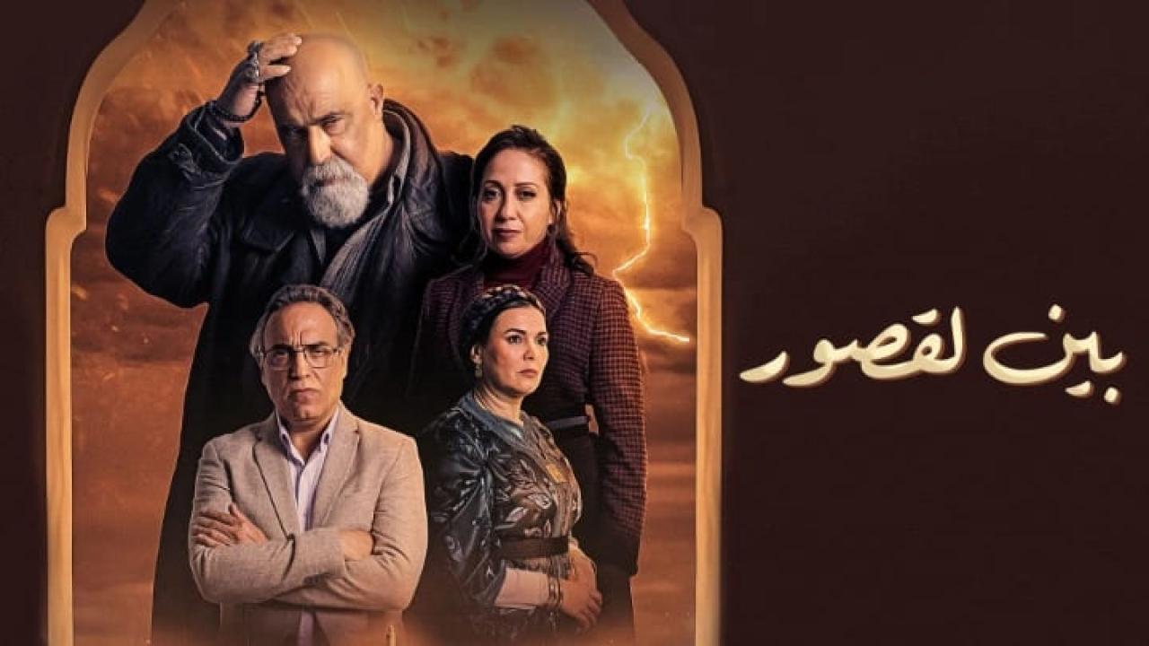 مسلسل بين لقصور الحلقة 1 الاولى HD