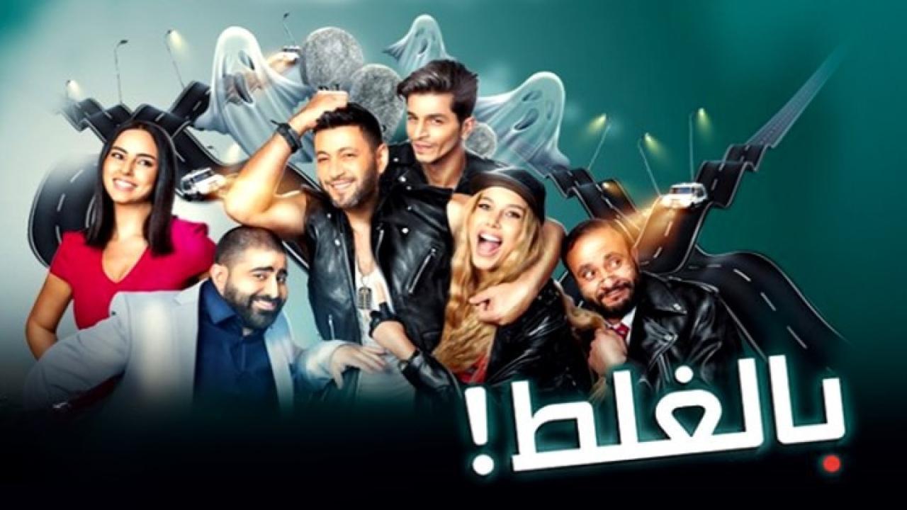 فيلم بالغلط 2017 كامل HD