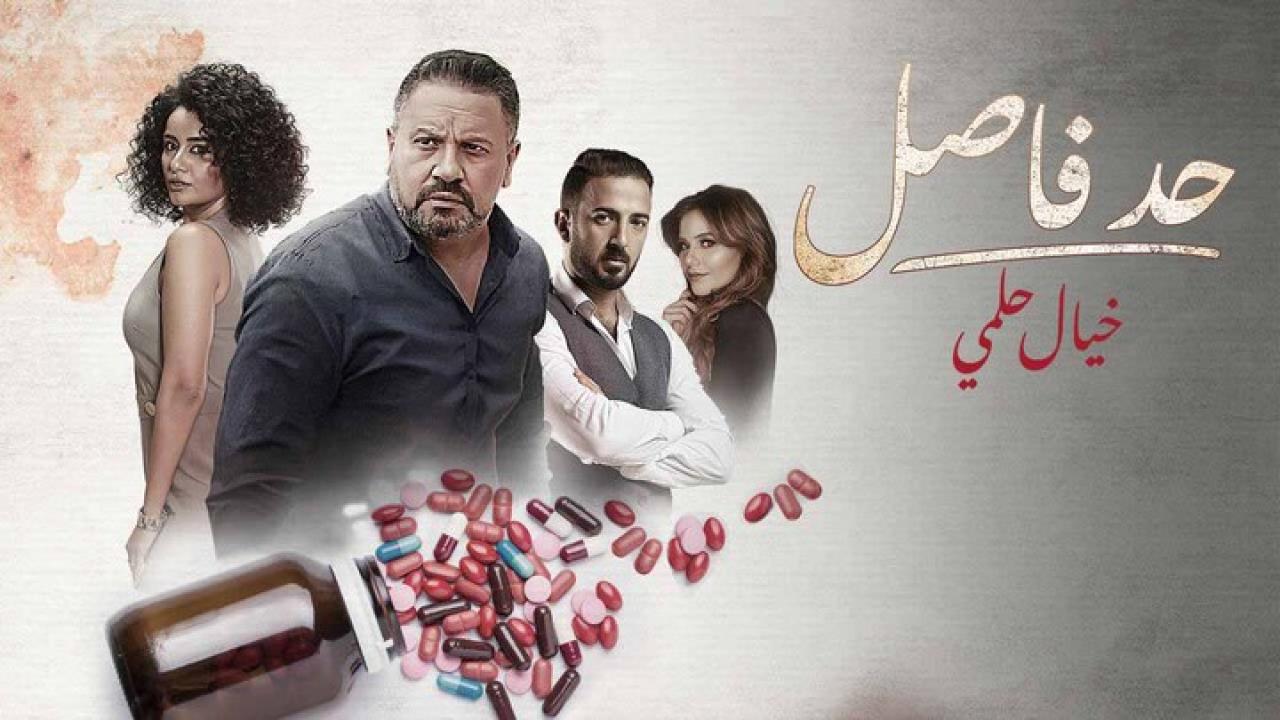 مسلسل حد فاصل ( خيال حلمي ) الحلقة 2 الثانية