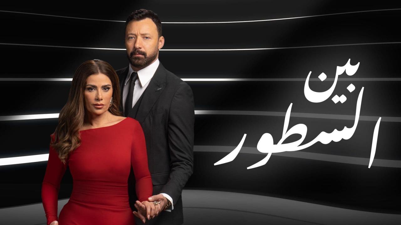 مسلسل بين السطور الحلقة 13 الثالثة عشر