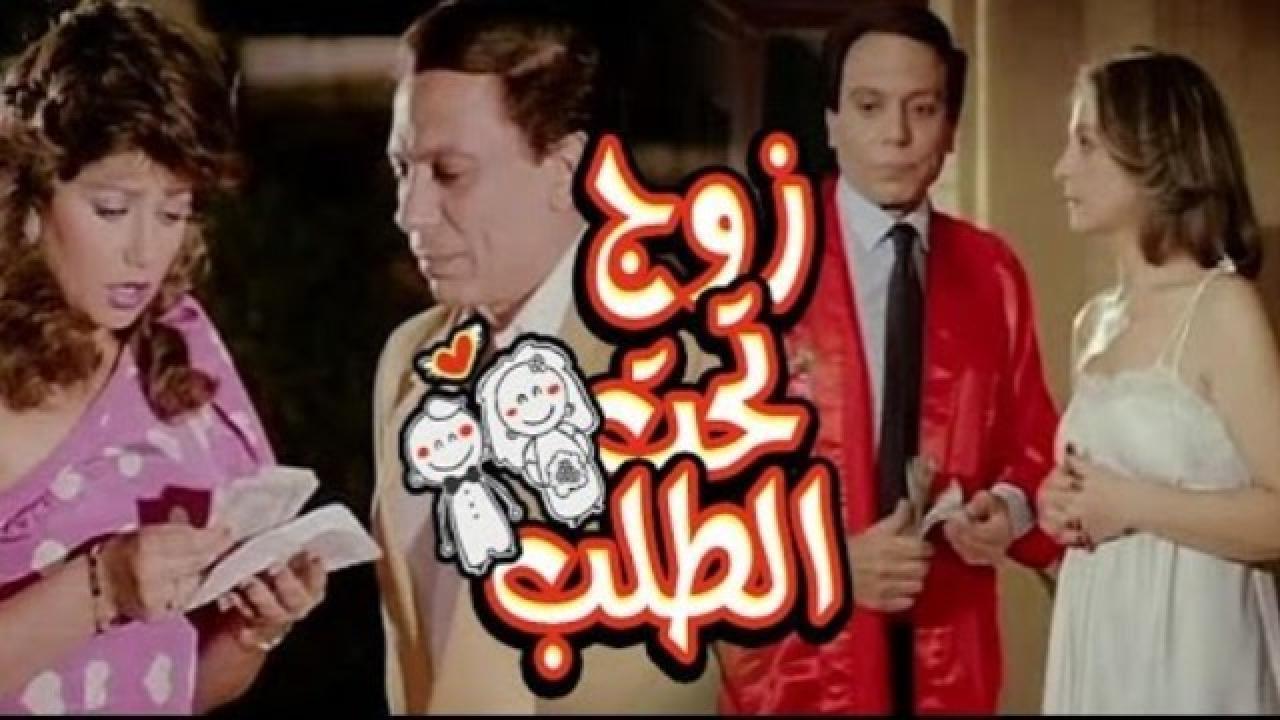 فيلم زوج تحت الطلب 1985 كامل HD