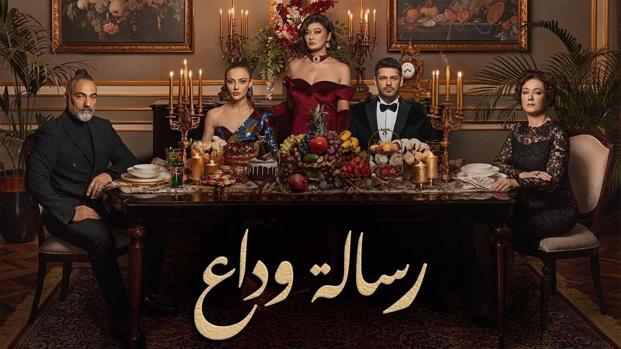 مسلسل رسالة وداع الحلقة 24 الرابعة والعشرون مدبلجة