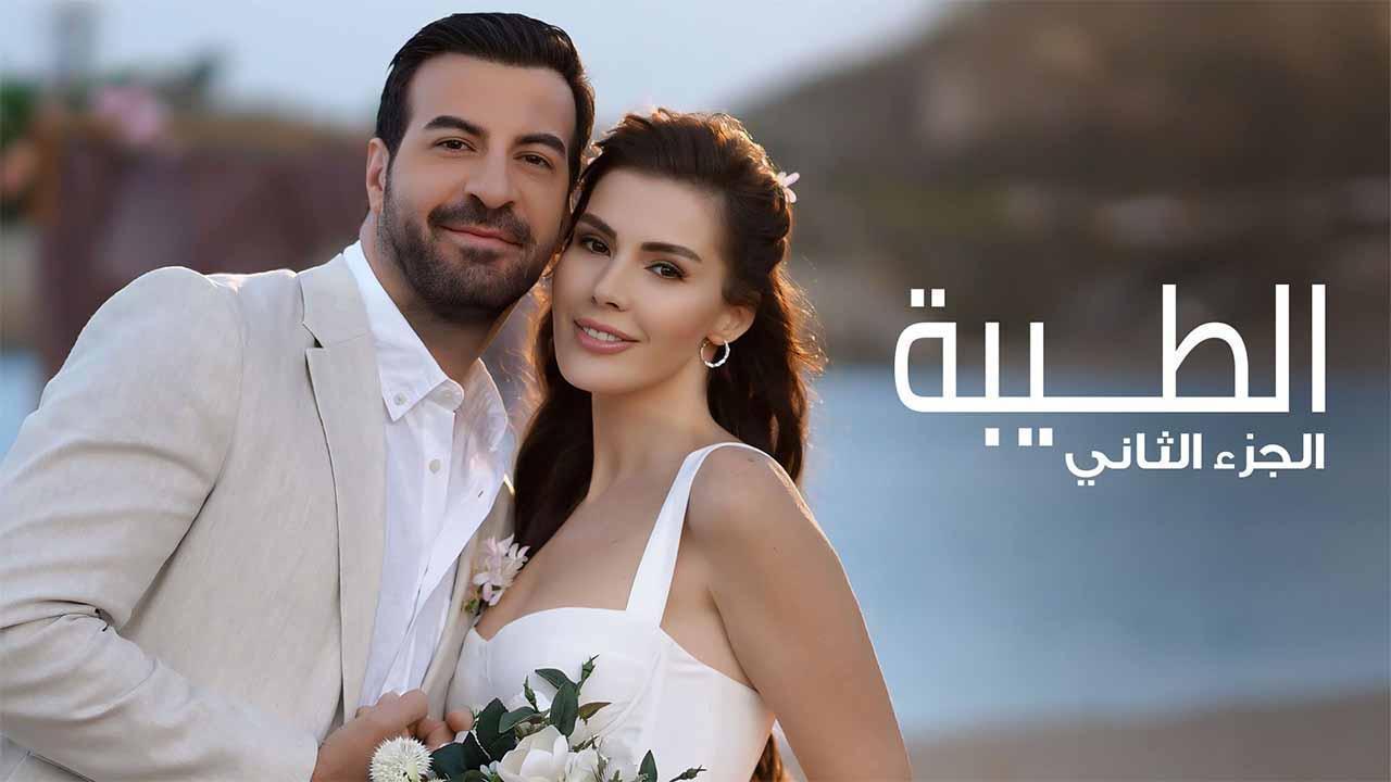 مسلسل الطيبة 2 الحلقة 32 الثانية والثلاثون مدبلجة