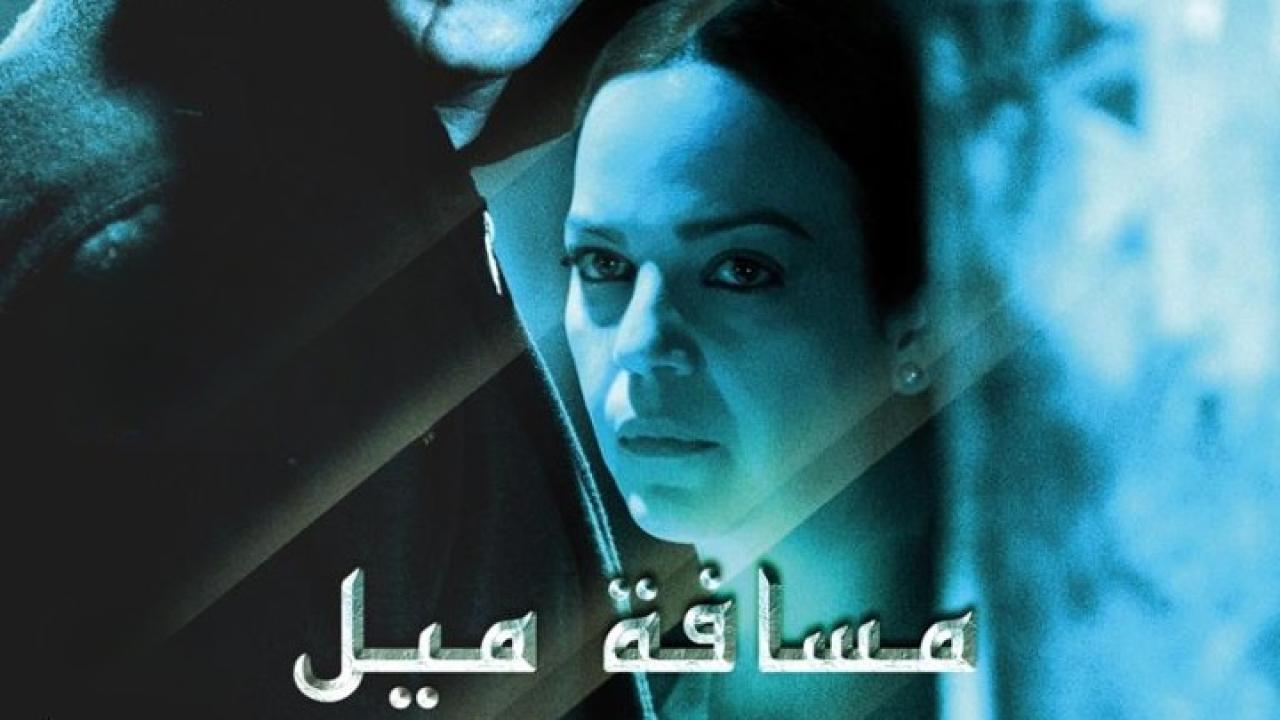 فيلم مسافة ميل 2016 كامل HD