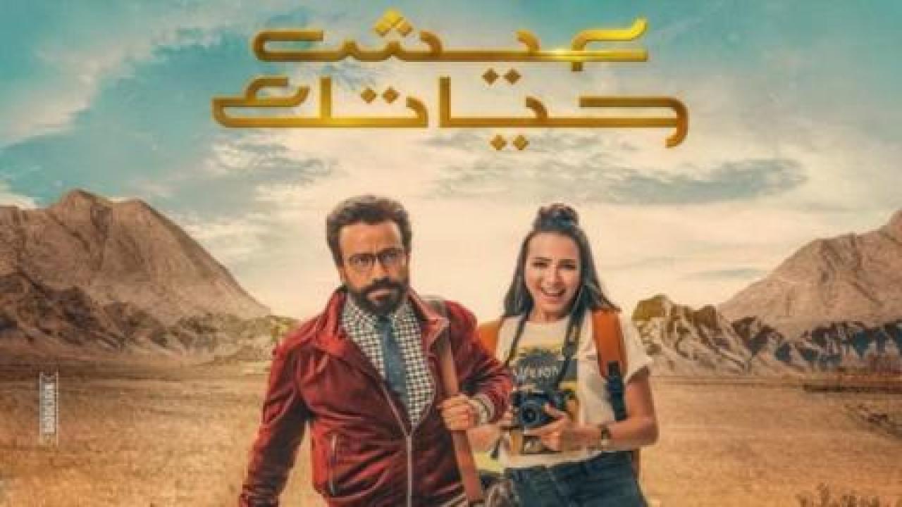 فيلم عيش حياتك - HD