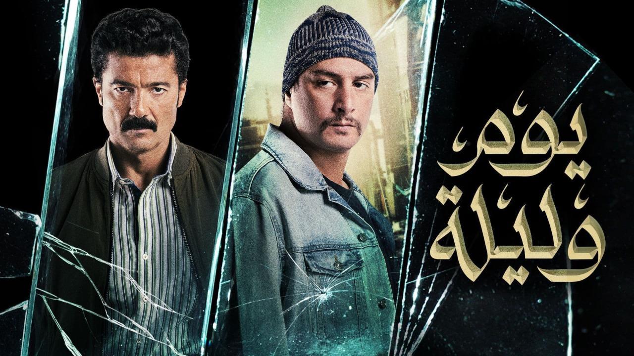 فيلم يوم وليلة 2021 كامل HD