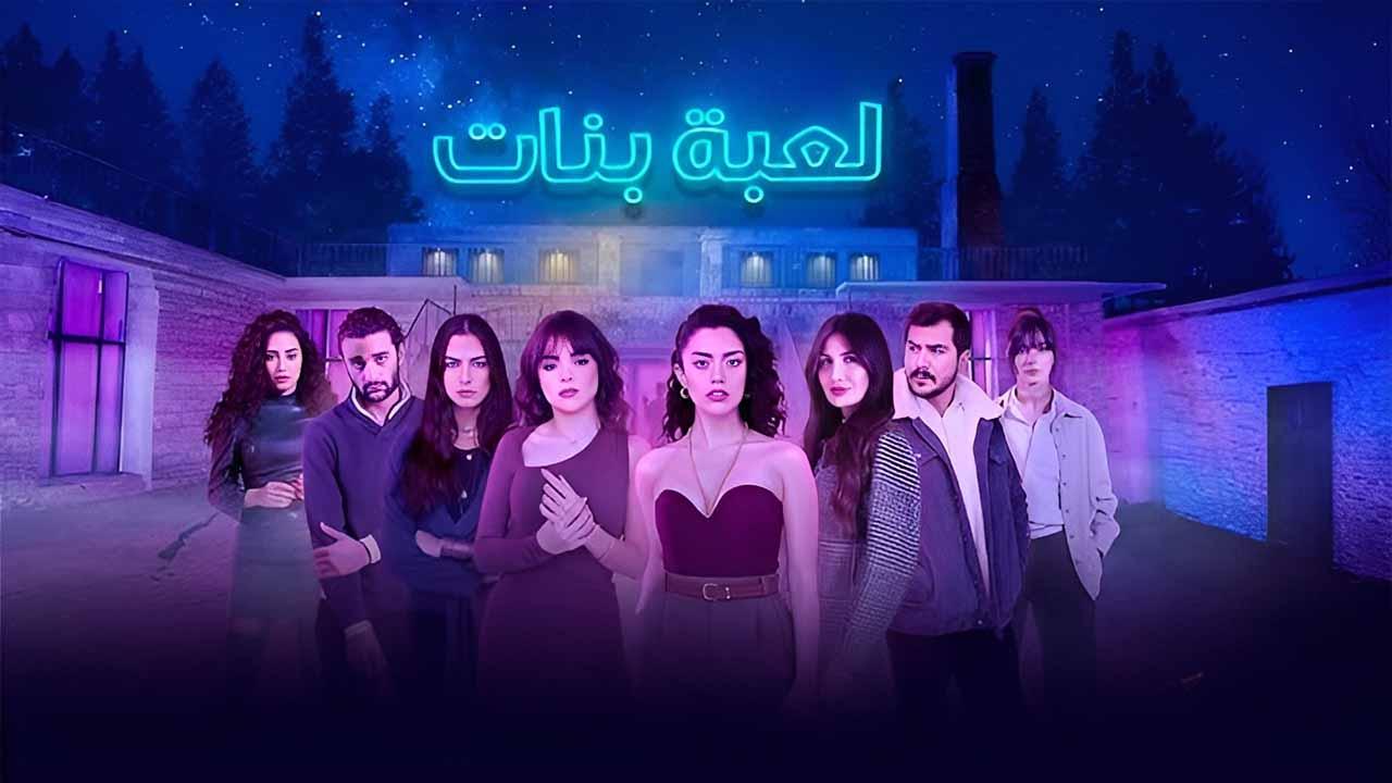 مسلسل لعبة بنات الحلقة 3 الثالثة