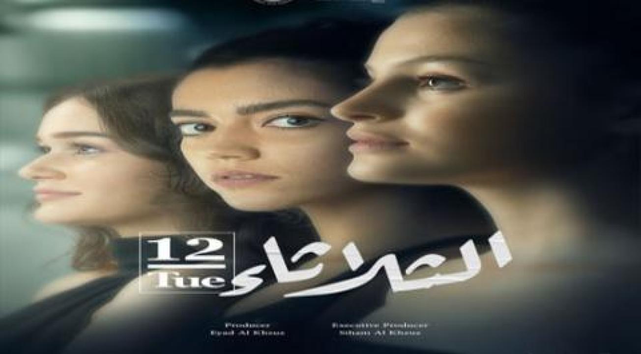 فيلم الثلاثاء 12 - HD