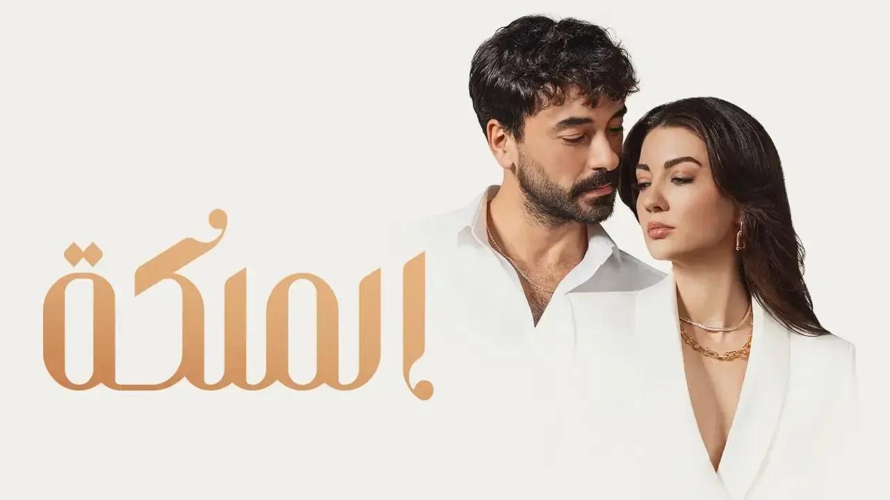 مسلسل الملكة الحلقة 39 التاسعة والثلاثون مدبلجة HD