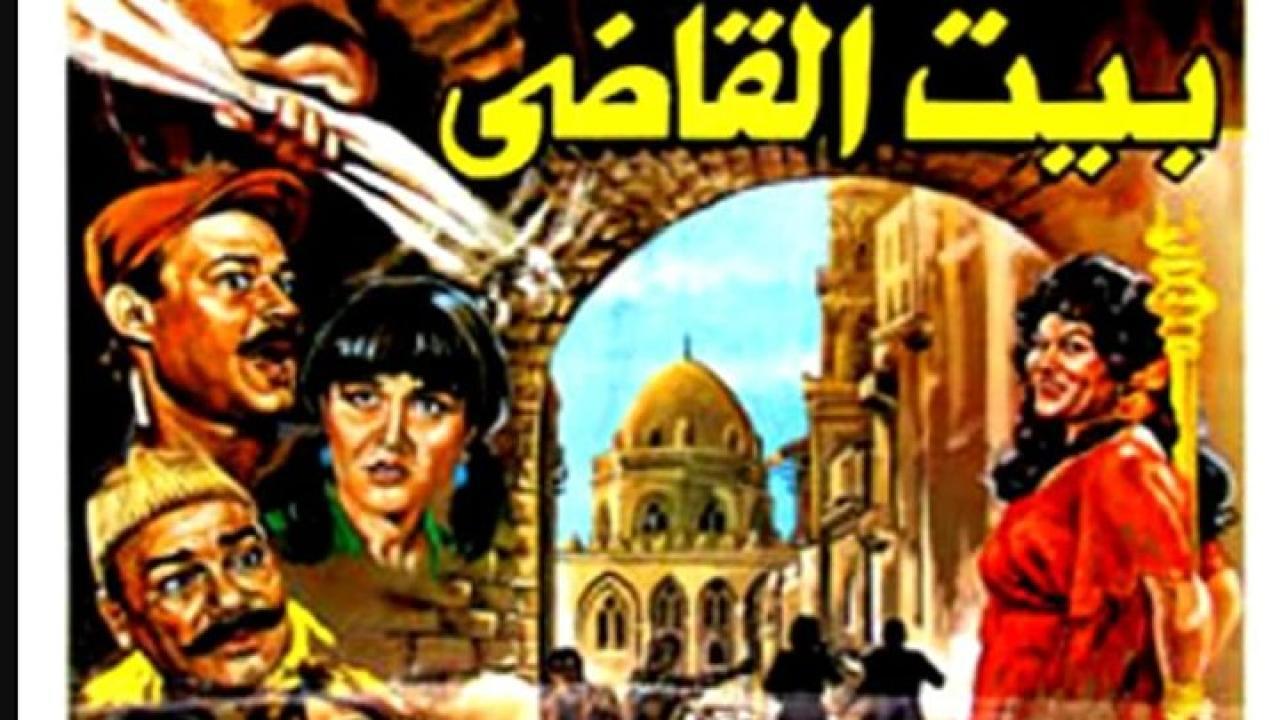 فيلم بيت القاضي 1984 كامل HD