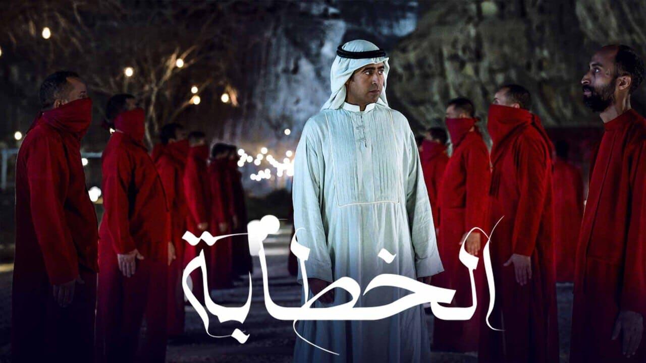 مشاهدة فيلم الخطابة 2023 اون لاين HD