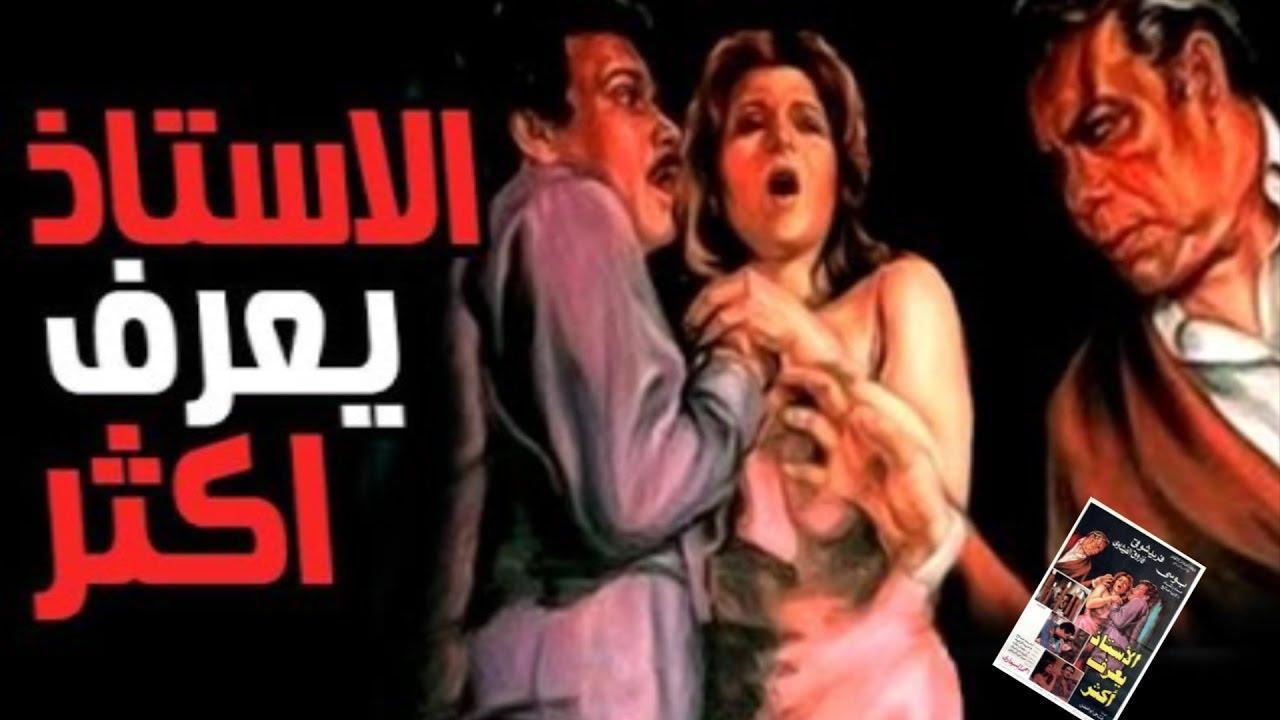 فيلم الاستاذ يعرف اكثر 1985 كامل HD