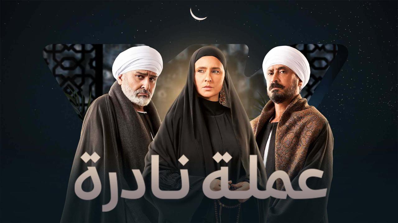 مسلسل عملة نادرة الحلقة 22 الثانية والعشرون