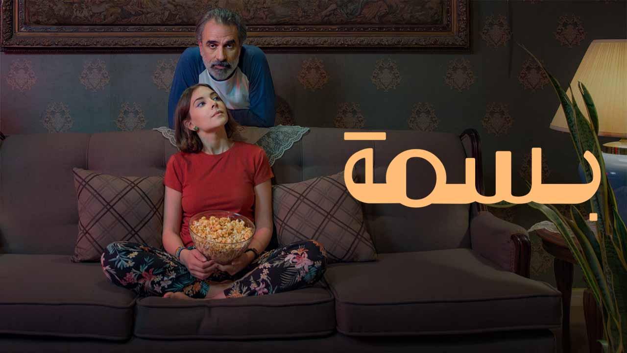 مشاهدة فيلم بسمة 2024 اون لاين HD