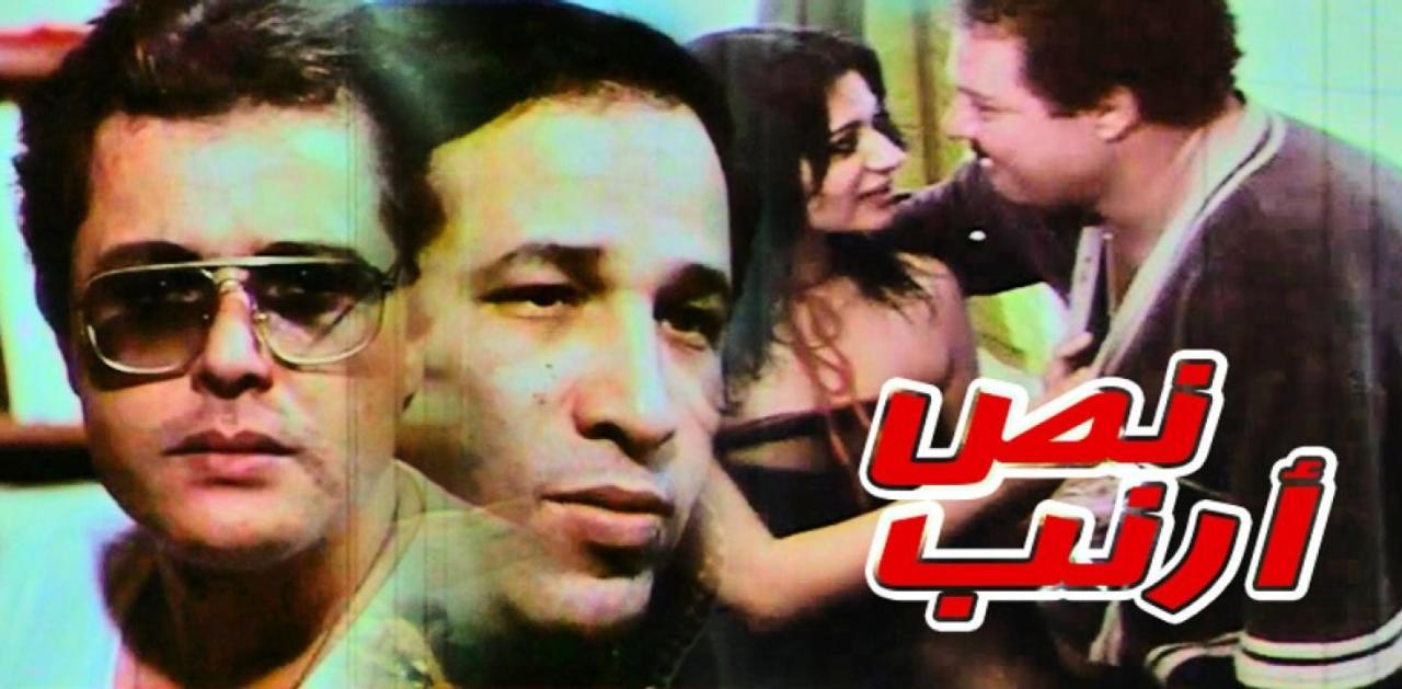 فيلم نص ارنب 1982 كامل HD