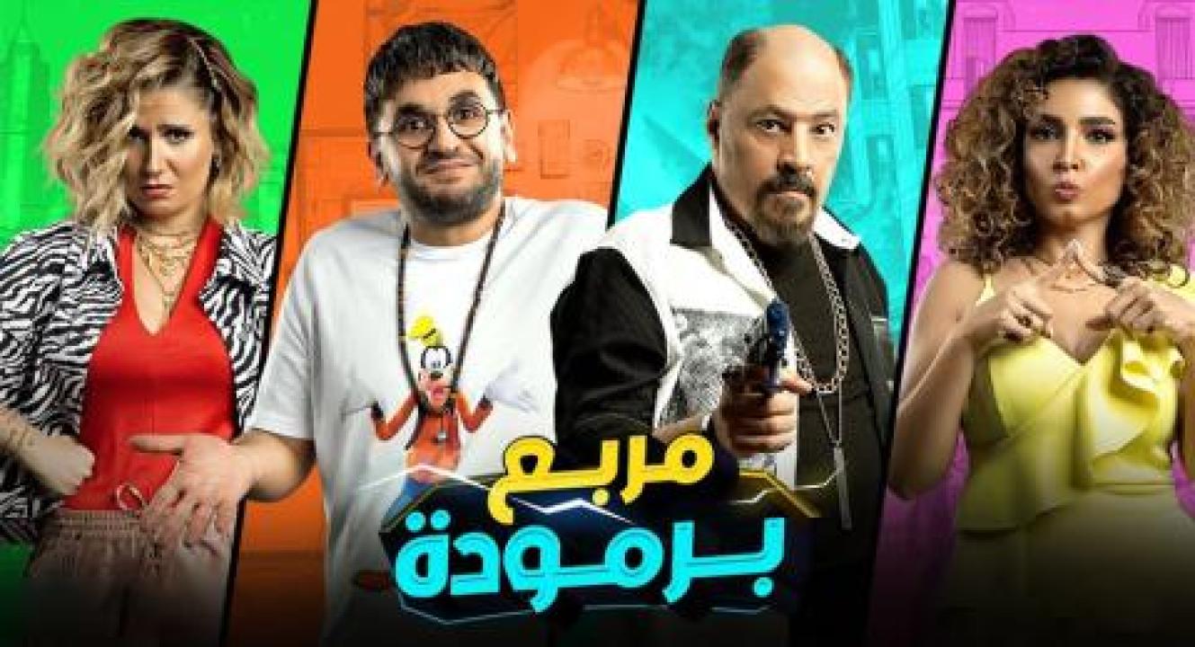 فيلم مربع برمودة - HD