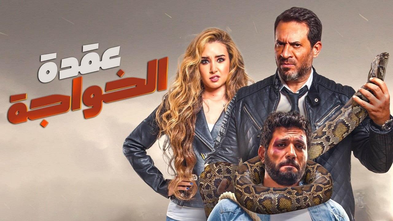 فيلم عقدة الخواجة 2018 كامل HD