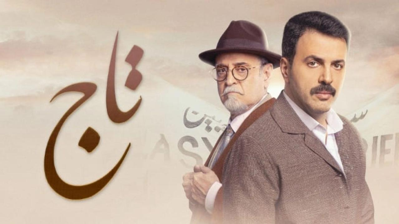 مسلسل تاج الحلقة 2 الاولى HD