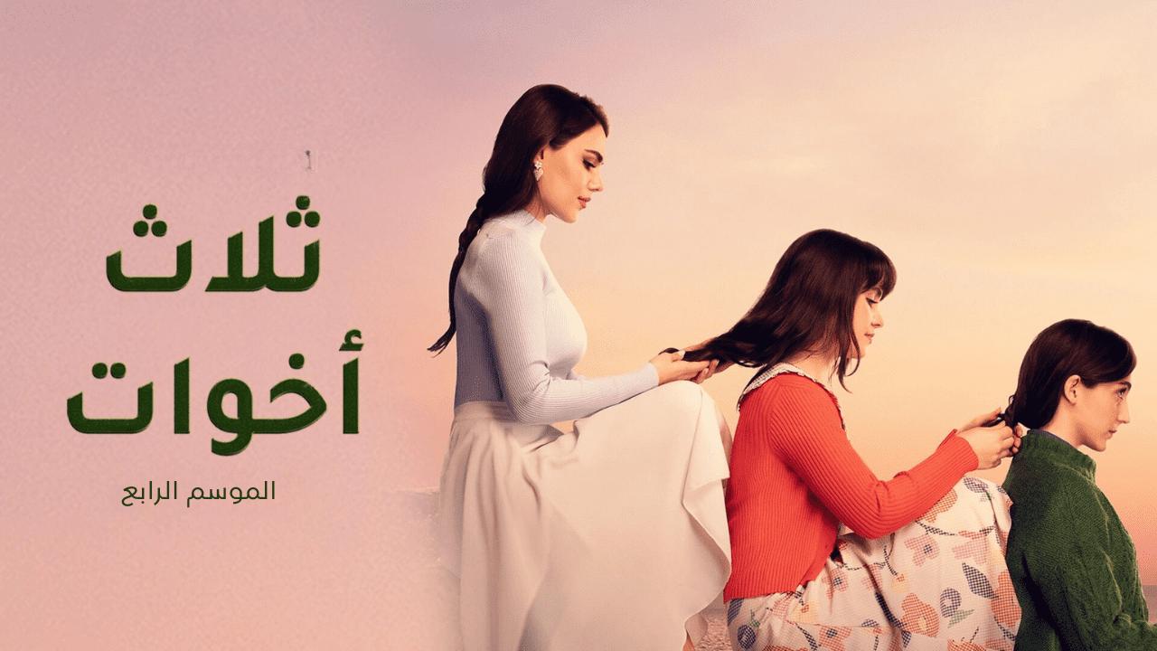 مسلسل ثلاث اخوات 4 مدبلج