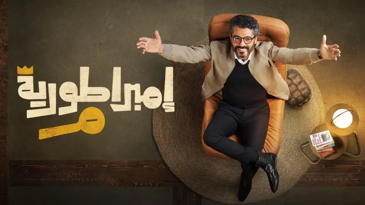 مسلسل امبراطورية م الحلقة 1 الاولى HD