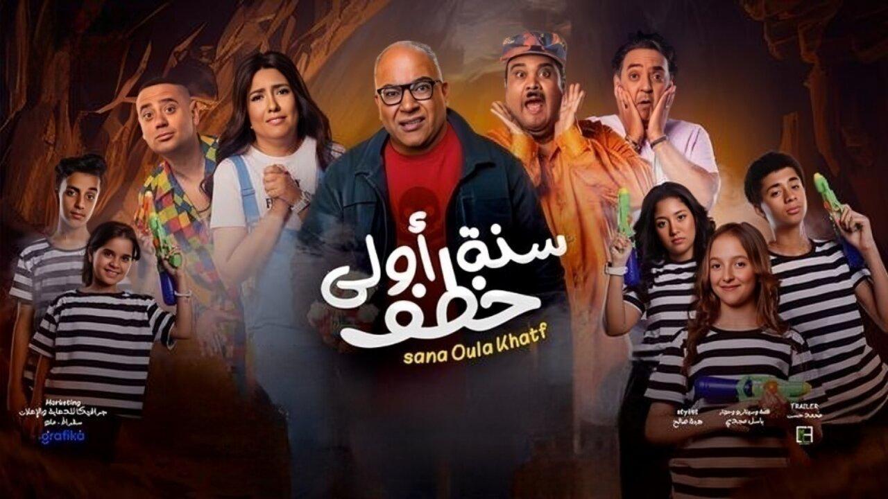 فيلم سنة أولى خطف 2023 كامل HD