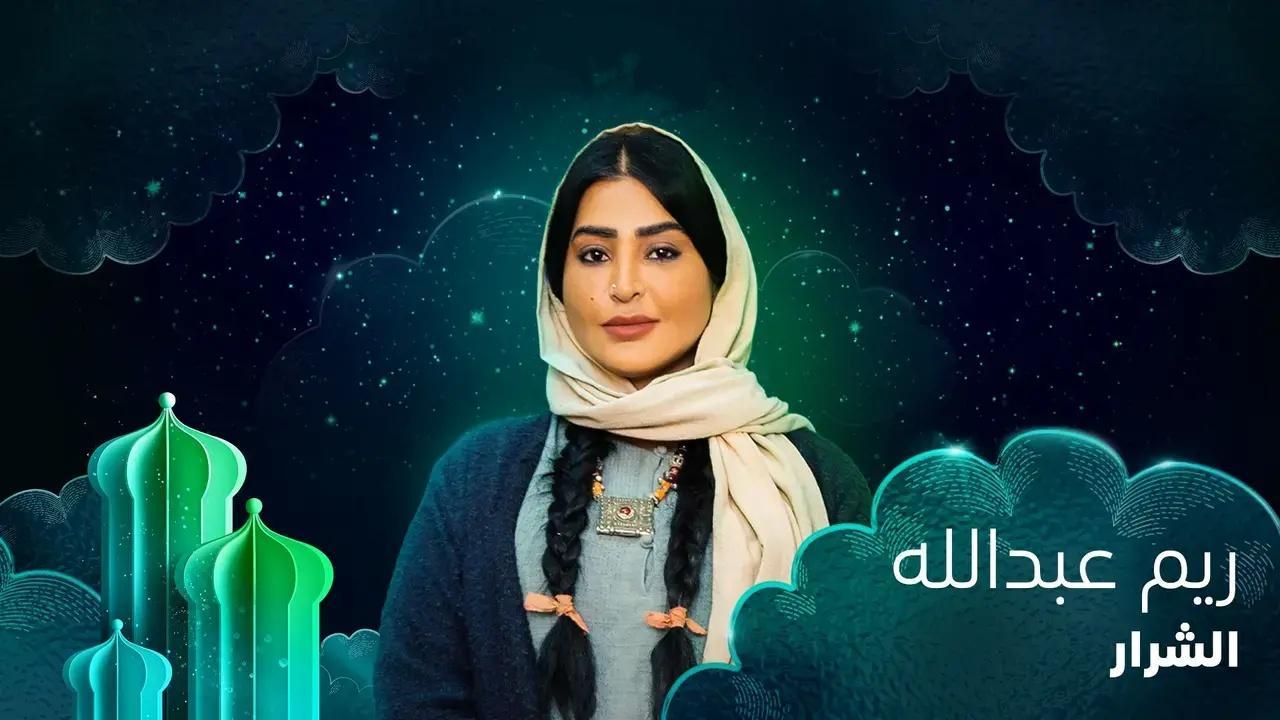 مسلسل الشرار الحلقة 2 الثانية