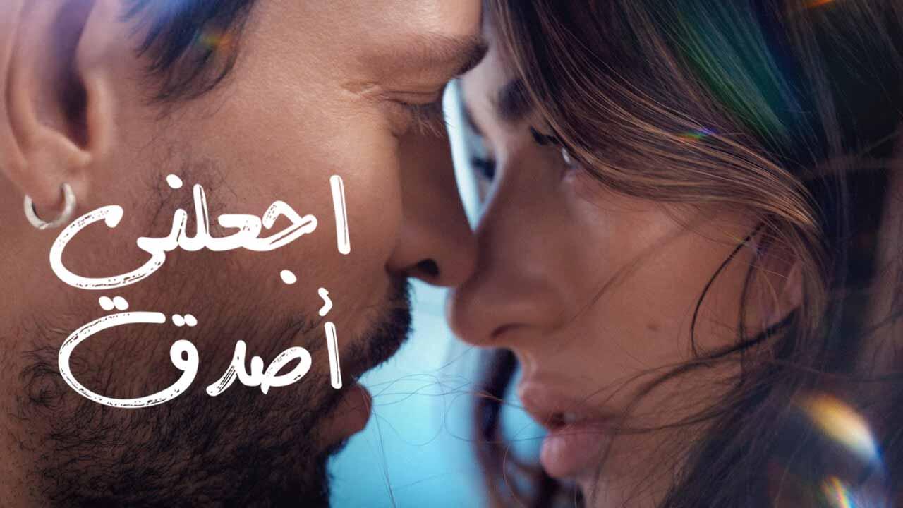 مشاهدة فيلم اجعلني اصدق 2023 مدبلج HD