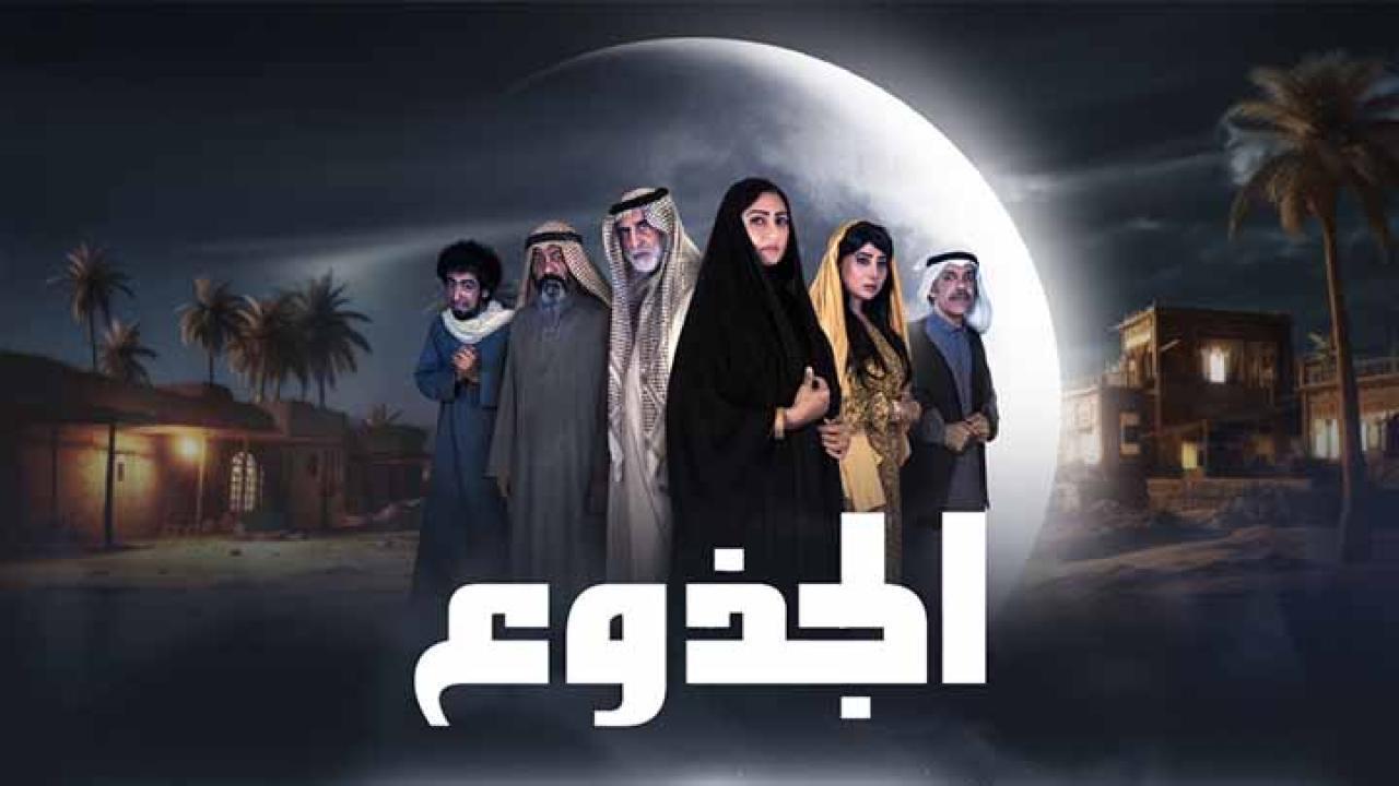 مسلسل الجذوع الحلقة 3 الثالثة HD