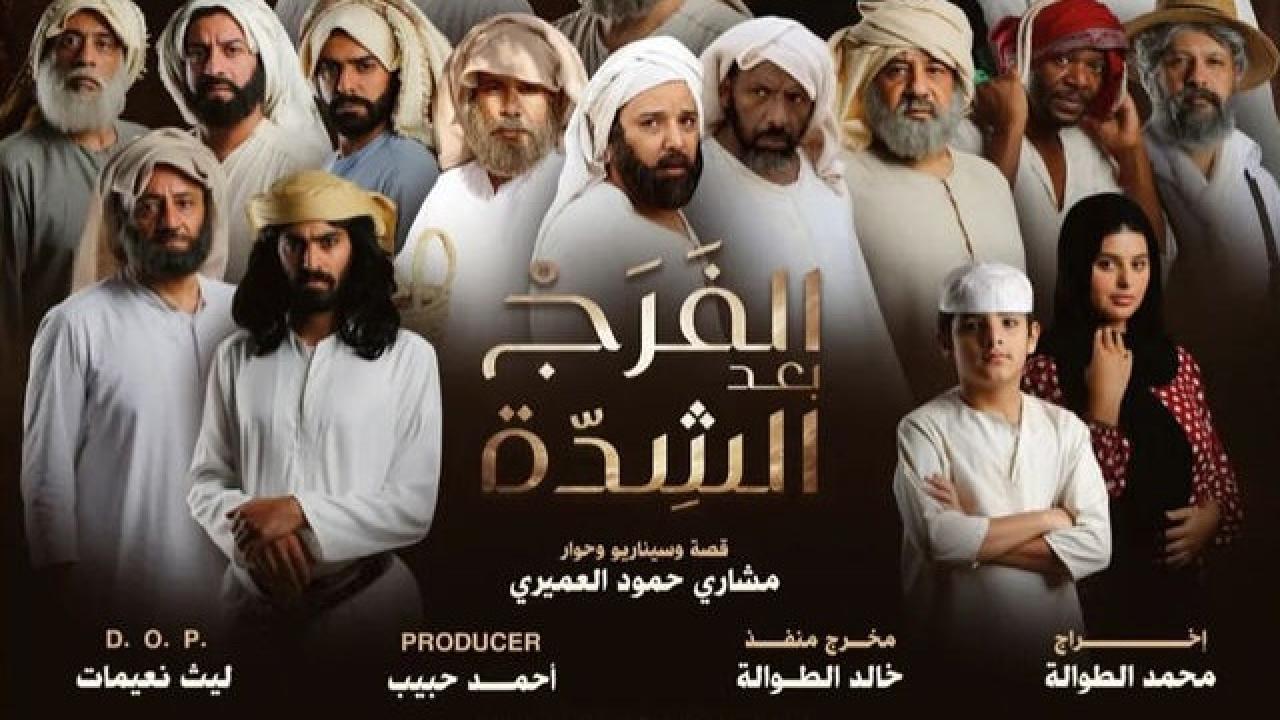 مسلسل الفرج بعد الشدة الحلقة 1 الاولى