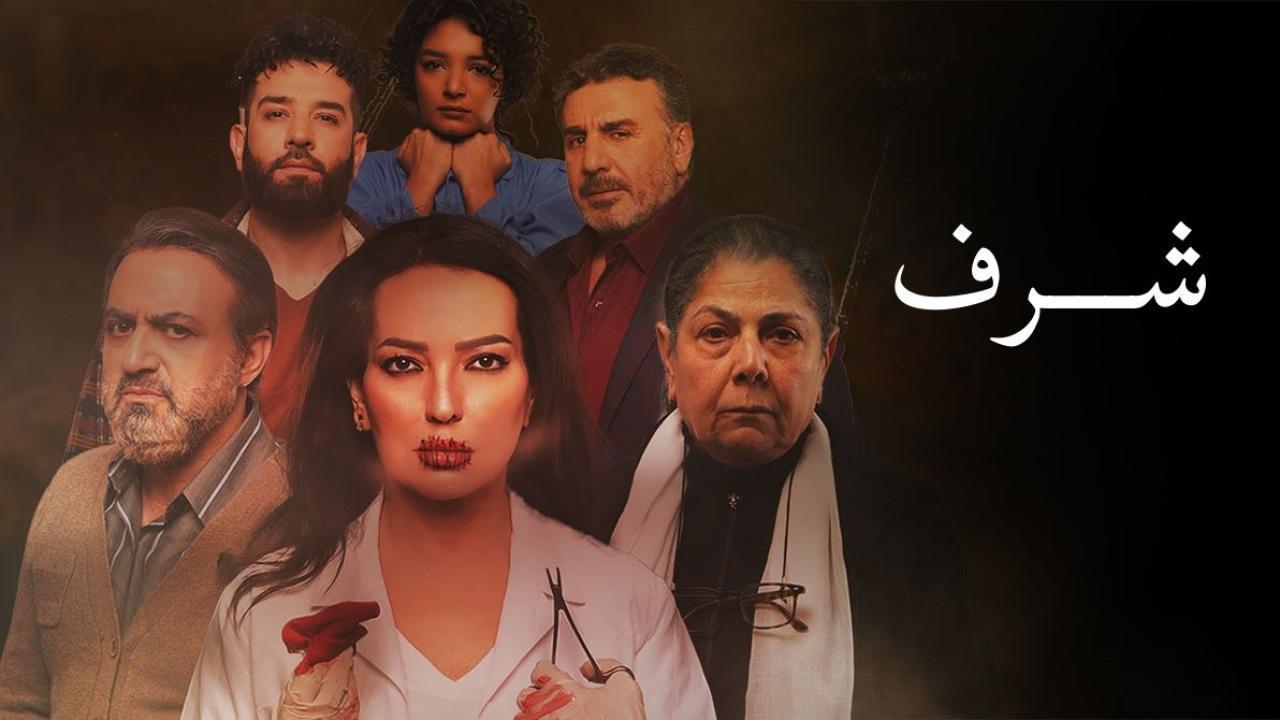 مسلسل شرف الحلقة 2 الثانية HD